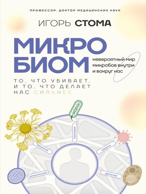 cover image of Микробиом